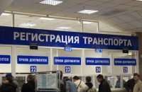 Регистрация автомобиля в ГИБДД